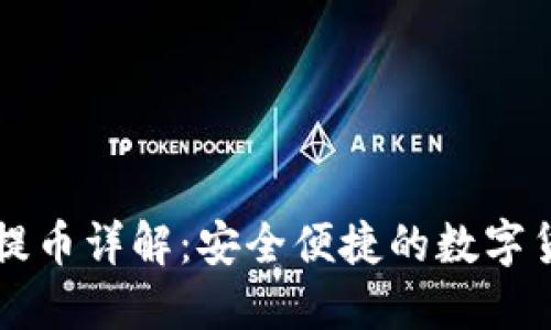 比特派钱包提币详解：安全便捷的数字货币转出指南