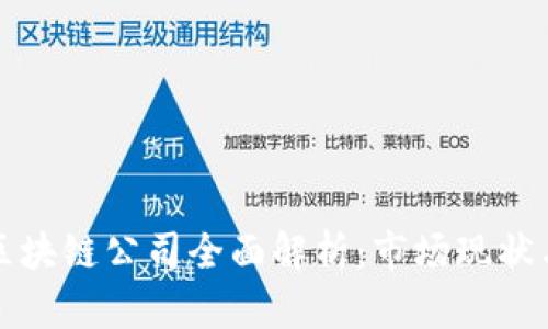 山西大同区块链公司全面解析：市场现状与未来发展