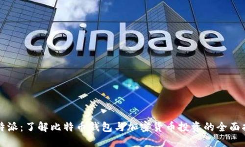 比特派：了解比特币钱包与加密货币投资的全面指南