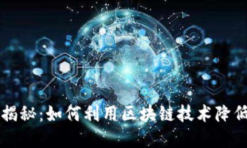 区块链省钱方法揭秘：如何利用区块链技术降低生活和投资成本