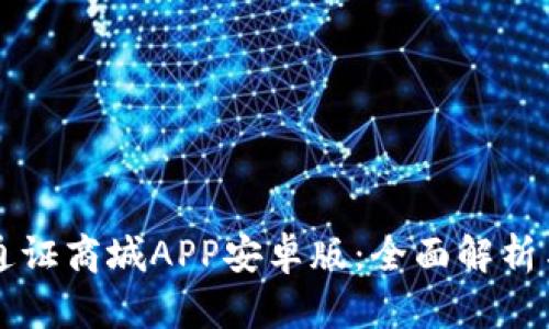 比特国际通证商城APP安卓版：全面解析与使用指南
