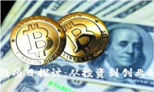 区块链赚钱项目探讨：从投资到创业的多种方式
