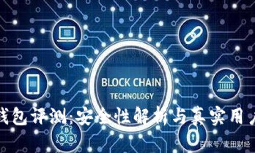 比特钱包评测：安全性解析与真实用户体验