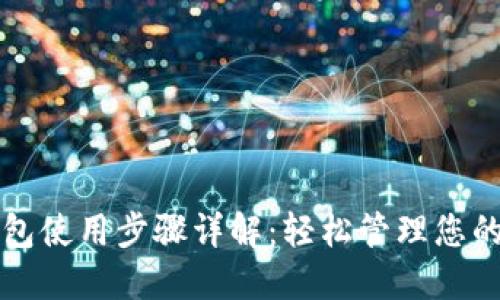 比特派钱包使用步骤详解：轻松管理您的数字资产