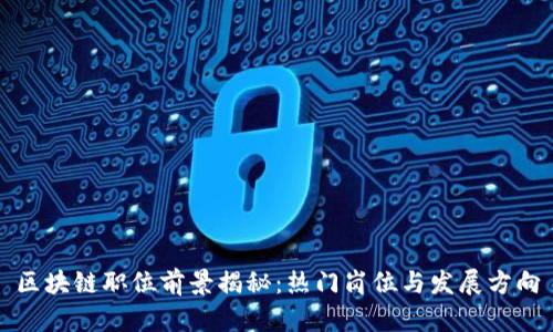 区块链职位前景揭秘：热门岗位与发展方向