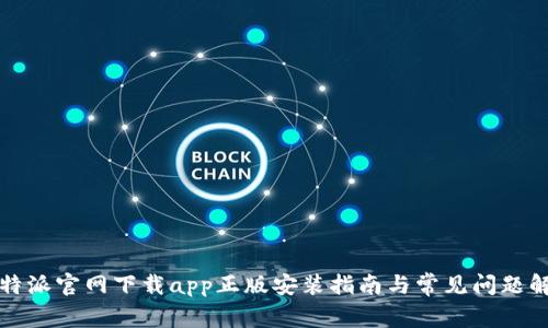 比特派官网下载app正版安装指南与常见问题解答