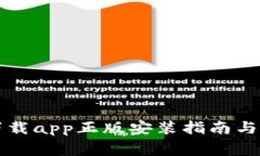 比特派官网下载app正版安装指南与常见问题解答
