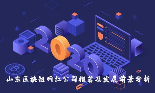 山东区块链网红公司推荐及发展前景分析