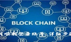 比特网站如何顺利登录账号：详细步骤与常见问