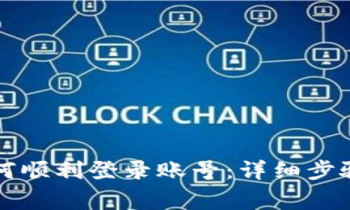 比特网站如何顺利登录账号：详细步骤与常见问题
