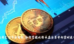 比特支付价格解析：如何掌握比特币在交易中的