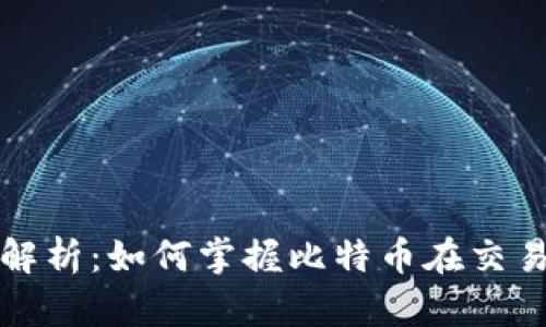 比特支付价格解析：如何掌握比特币在交易中的实时走势