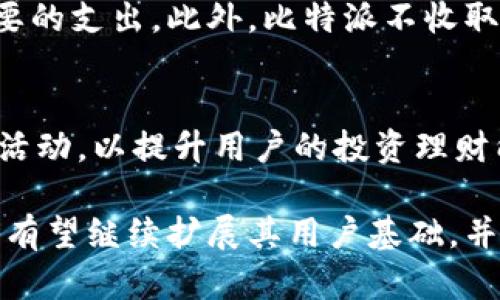  比特派：解密比特币与数字资产管理新潮流 / 

 guanjianci 比特派, 比特币, 数字资产, 钱包 /guanjianci 

随着数字货币的迅速崛起，比特派作为一个新兴的数字资产管理平台，逐渐引起了大众的关注。它提供的不仅是比特币的存储和交易功能，更是让用户能够以更加便捷的方式了解和管理他们的数字资产。通过比特派，用户可以轻松地进行比特币的交易、存储以及其他数字资产的管理功能。本文将深入探讨比特派的基本概念、功能以及其在数字资产管理中的重要性。

一、比特派简介

比特派是一个专注于数字货币管理的多链钱包平台，旨在为用户提供安全、便捷的比特币及其他数字资产的管理服务。它不只是一个简单的钱包，而是一个整合了多种功能的平台，允许用户存储、交易及管理不同类型的数字货币。用户可以通过手机应用或者网站进行比特派的使用，极大地方便了用户对数字资产的管理。

在比特派上，用户不仅可以管理比特币，还可以管理以太坊、莱特币等多种数字货币。这种多链支持使比特派成为了一个可扩展的平台，适应了不同用户的需求。此外，比特派还提供了实时行情、市场分析等信息，帮助用户更好地把握市场动态。

二、比特派的主要功能

比特派拥有多种实用功能，主要包括但不限于：

1. **安全性**：比特派采用了多重加密技术，确保用户的数字资产安全。同时，它还支持私钥本地存储，让用户始终掌握自己的资产控制权。

2. **多币种支持**：用户可以在比特派中管理多种数字货币，不仅限于比特币，还包括以太坊、莱特币等，这让用户能够在一个平台上进行多种投资。

3. **即时交易**：用户可以通过比特派实现快速交易，系统支持高频交易，使得用户能够在市场波动时迅速做出反应。

4. **行情资讯**：比特派还提供实时的数字货币行情和市场分析，帮助用户做出更加明智的投资决策。

5. **跨平台使用**：比特派支持多种设备，用户可以在手机、平板和电脑上无缝切换，完美满足了用户的多元化需求。

三、比特派的使用场景

比特派的使用场景多种多样，适合不同层次的用户，从初学者到资深投资者都能够在这里找到合适的服务。

1. **普通用户**：对于初入数字货币领域的用户，比特派提供了友好的界面和简单的操作流程，帮助他们更快地了解和使用数字资产。

2. **投资者**：对于有一定经验的投资者，比特派提供了多种投资工具和信息，帮助他们进行资产管理、风险评估，从而实现收益最大化。

3. **交易者**：对于专业的交易者，比特派提供了高频交易的支持，使他们能够在瞬息万变的市场中迅速进行交易。

四、比特派的优势

比特派在众多数字资产管理平台中有独到的优势：

1. **用户友好**：比特派的界面设计，用户可以很快上手，缺乏经验的用户也能轻松使用。

2. **安全性高**：比特派重视用户资产安全，采用多层加密技术和私钥本地存储，保障用户的虚拟资产不受侵害。

3. **多样化功能**：除了基本的数字货币交易功能外，比特派还整合了市场行情、资产管理和投资工具，为用户提供全方位的服务。

4. **响应迅速的客服**：比特派提供全天候的客户支持，用户在使用过程中若遇到问题，可以及时获得解答。

五、比特派的未来发展

作为一个新兴的数字资产管理平台，比特派的未来发展前景十分广阔。首先，随着全球数字货币市场的不断扩大，用户对数字资产的需求不断增加，比特派将迎来更多的用户。其次，比特派有机会通过不断的技术创新，推出更为高效和安全的服务功能，以满足市场不断变化的需求。最后，比特派的多链支持和跨平台使用使得其适应性更强，有望成为未来数字资产管理的领军者。

六、常见问题解答

1. 如何在比特派上创建账户？
在比特派上创建账户相对简单。用户只需下载比特派应用，点击“注册”按钮，根据提示输入必要的信息，例如邮箱地址和密码，完成注册流程后，用户需验证邮箱地址，最后登录确认账户已成功创建。此后，用户可以设置安全问题和启用双因素认证，以增强账户安全性。

2. 比特派的钱包安全吗？
比特派的钱包安全性相对较高。它采用多重加密和私钥本地存储的方式，确保用户始终对自己的资产掌控。在使用过程中，用户也需要注意定期更改密码和启用双因素认证，以防止账户遭到未授权访问。

3. 比特派支持哪些数字货币？
比特派支持多种主流数字货币，包括但不限于比特币、以太坊、莱特币等。用户可以在一个平台上管理多种资产，大大增强了其投资灵活性和多元化程度。

4. 如何在比特派上进行交易？
用户在比特派上进行交易非常简单。登录到账户后，查看当前数字货币的行情和价格，选择要交易的货币对，输入交易数量，确认交易信息后即可完成交易。比特派支持即时交易，这对于短线交易者尤其重要。

5. 比特派的费用如何？
比特派的费用结构相对透明。用户在进行交易时，可能需要支付一定的交易费用，具体费用会根据市场情况而有所浮动。用户在交易前可以查看当前的费用信息，以避免不必要的支出。此外，比特派不收取高额的提现费用，这在一定程度上吸引了更多的用户。

6. 比特派是否提供学习资源？
是的，比特派非常重视用户教育，平台上提供了丰富的学习资源，包括文章、视频等，以帮助用户了解数字货币的基础知识、交易策略等。此外，比特派还会定期举办线上讲座和活动，以提升用户的投资理财能力。

综上所述，比特派作为一个多功能的数字资产管理平台，不仅安全可靠，还能为用户提供丰富的功能和学习资源，适合不同需求的用户使用。随着数字货币市场的发展，比特派有望继续扩展其用户基础，并引领数字资产管理的新潮流。