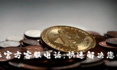 比特派官方客服电话：快速解决您的问题
