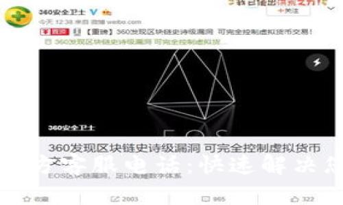 比特派官方客服电话：快速解决您的问题