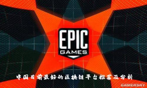 中国目前最好的区块链平台推荐及分析