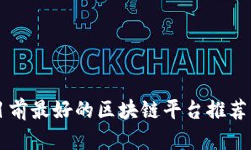 中国目前最好的区块链平台推荐及分析