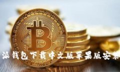比特派钱包下载中文版苹果版安装指南