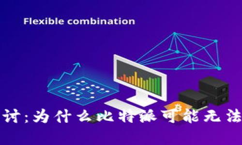 比特派使用问题探讨：为什么比特派可能无法使用以及解决方案