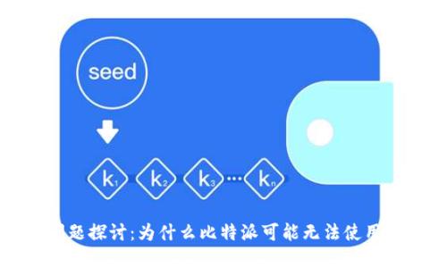 比特派使用问题探讨：为什么比特派可能无法使用以及解决方案