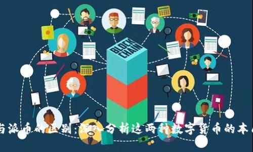 比特币与派币的区别：深入分析这两种数字货币的本质与应用