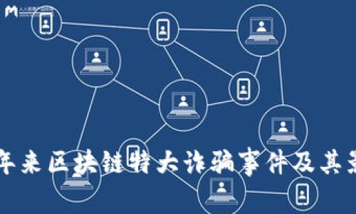盘点近年来区块链特大诈骗事件及其影响分析