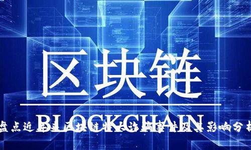 盘点近年来区块链特大诈骗事件及其影响分析