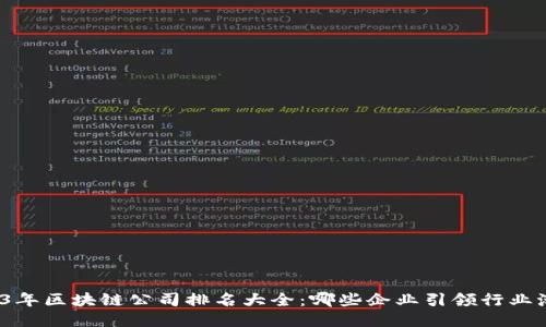 2023年区块链公司排名大全：哪些企业引领行业潮流？