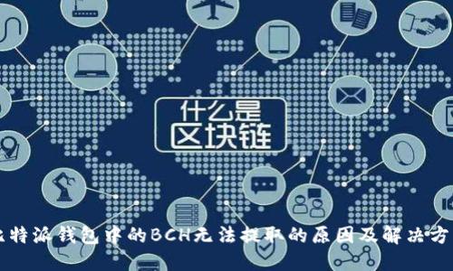 比特派钱包中的BCH无法提取的原因及解决方法