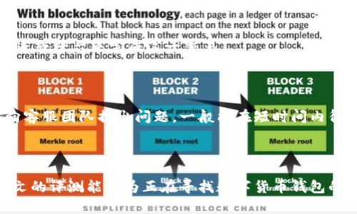   比特派钱包深度评测：一个全面可靠的数字资产管理工具 / 

 guanjianci 比特派钱包, 数字货币, 加密资产管理, 钱包评测 /guanjianci 

### 引言

在数字货币迅速发展的今天，选择一个安全、便捷的数字资产管理工具显得尤为重要。比特派钱包作为一款受到广泛关注的加密货币钱包，凭借其独特的功能和用户友好的界面，为广大用户提供了方便快捷的数字资产管理体验。那么，比特派钱包到底怎么样呢？本文将深入探讨比特派钱包的功能、优势、安全性、使用体验，以及用户在使用过程中可能遇到的问题，帮助大家全面了解这一数字资产管理工具。

### 比特派钱包的基本概述

比特派钱包是一款支持多种数字货币的移动端钱包，用户可以通过这款钱包进行数字资产的存储、转账和交易。比特派钱包不仅支持比特币（BTC），还支持以太坊（ETH）、波场（TRX）以及其他主流 ERC20 代币。其多功能性使其成为一个理想的选择，尤其中小型投资者和新手用户在寻求轻便且功能多样的钱包时，比特派钱包显然是一个不错的选择。

#### 软件特点

1. **多币种支持**：用户可以在一个钱包中存储多种数字货币，不需要下载多个不同的钱包，减少了管理的复杂性。
2. **便捷的用户界面**：比特派钱包的界面设计友好，即使是数字货币新手也能够快速上手，找到自己需要的功能。
3. **安全性**：比特派钱包采用多重安全机制，保障用户的数字资产安全。
4. **交易便捷**：用户可以轻松进行数字货币的转账和兑换，充分快速。

### 比特派钱包的优点

#### 1. 用户体验

比特派钱包设有的界面，功能一目了然，用户无需经过复杂的学习过程便能上手。钱包首页清晰展示账户余额、近期交易记录等重要信息，用户可以迅速获取需要的状态更新。

#### 2. 私钥管理

比特派钱包强调用户私钥的安全性，所有的私钥完全存储在用户的设备上，用户对自己的资产拥有绝对的控制权。这一机制有效保护了用户的资产不受黑客攻击的威胁。

#### 3. 便捷的交易功能

比特派钱包不但支持数字货币的存储，还提供了便捷的交易功能，用户可以实现快速的买卖和转账操作，无需繁琐的步骤，节省了时间。

#### 4. 社区支持

比特派钱包有一个活跃的用户社区，用户可以在其中进行交流，分享经验和问题，获得来自其他用户的支持和建议。这一机制促进了用户之间的积极互动。

### 比特派钱包的缺点

尽管比特派钱包有许多优势，但在一些方面也存在不足，值得用户关注和考虑。

#### 1. 限制的功能

虽然比特派钱包支持多种币种，但其功能仍旧相对简单，更偏向于基础的储存和转账功能。对于需要复杂操作的用户，其功能可能无法满足需求。

#### 2. 仅限移动端

目前，比特派钱包主要是一个移动端应用，并没有桌面版。这对一些习惯于在电脑上进行交易和管理资产的用户来说，可能会造成不便。

#### 3. 不支持法币

比特派钱包并不支持法定货币（如人民币、美元等）直接兑换和转出，这在一定程度上限制了其用户群体，特别是那些希望将数字资产转换为法币的用户。

### 安全性分析

在选择数字钱包时，安全性是一个不容忽视的重要因素。比特派钱包在这一方面表现良好。

#### 1. 多重签名

比特派钱包采用了多重签名技术，用户在进行转账时，需要通过多重验证才能完成，降低了账户被盗的风险。

#### 2. 移动设备安全

比特派钱包的开发者建议用户在使用钱包时，定期更新手机系统，安装可靠的安全软件，以提高设备的安全性，从而保障数字资产的安全。

#### 3. 隐私保护

比特派钱包重视用户隐私，不会收集用户的交易数据或个人信息，用户可以放心使用。

### 使用体验

比特派钱包的使用体验也是很多用户关注的重点。通过分析用户的反馈和使用案例，可以更好地了解其是否符合用户的需求。

#### 接入和注册

用户下载比特派钱包后，可以通过手机号码或电子邮件进行注册，整个过程相对简单快捷。完成注册后，用户需设置一个强密码，以提升安全性。

#### 钱包功能

用户在进入比特派钱包后，可以看到方便的主界面，通过主界面的不同选项，可以轻松完成转账、接收、查看交易历史等操作。尤其是转账功能，用户只需输入对方地址和金额，确认后即可完成交易，这种简洁的设计得到了众多用户的点赞。

### 常见问题解答

#### 问题一：比特派钱包安全吗？

比特派钱包的安全性评价是一个热门话题。在评估钱包的安全性时，首先要查看其采用的技术。比特派钱包通过将私钥保存在用户本地设备中，确保了用户在交易过程中对资产的控制。与一般的中心化交易所相比，这种去中心化的设计在一定程度上减少了黑客入侵的风险。然而，用户仍需增强自身的安全意识，定期更新应用以及使用强密码，以提高安全性。

#### 问题二：比特派钱包支持哪些数字货币？

比特派钱包支持的数字货币种类非常丰富。其中包括比特币（BTC），以太坊（ETH），波场（TRX），以及众多主流的ERC20代币。这样的多币种支持使得用户使用比特派钱包进行数字资产管理时可以更加灵活。

#### 问题三：如何备份比特派钱包？

备份是在持有数字资产的过程中至关重要的步骤之一。用户在创建比特派钱包时，系统会提供恢复助记词，用户应当妥善保存此助记词，确保在设备丢失或故障时可以通过助记词恢复钱包。同时，用户也可以定期进行钱包备份，以确保数据的安全。

#### 问题四：比特派钱包的交易费用是多少？

比特派钱包的交易费用主要取决于用户在进行转账时选择的矿工费用。一般来说，用户可以根据网络拥堵程度设定适合的矿工费。这种灵活性使得用户可以根据自己的需求选择合理的交易费用，从而提高交易的确认速度。

#### 问题五：比特派钱包是否支持法币交易？

目前，比特派钱包主要专注于数字货币的存储与管理，并不支持法定货币的直接交易和兑换。这意味着用户在使用比特派钱包时，如果希望将数字货币兑换成法币，仍需找到其他的渠道或平台来完成这一交易。

#### 问题六：如何联系客服？

用户在使用比特派钱包过程中，会遇到各种问题和困惑，及时获取帮助是非常重要的。比特派钱包目前提供了多种联系方式，包括在线客服、社交媒体账号等，用户可以通过这些渠道向客服团队提出问题，一般能在短时间内得到回复和帮助。

### 结论

综上所述，比特派钱包作为一款数字资产管理工具，在用户体验、安全性以及多币种支持上都表现出色。然而，用户在选择钱包时，也需根据自身需求和使用习惯进行综合考虑。希望本文的评测能够为正在寻找数字货币钱包的你提供参考和帮助。