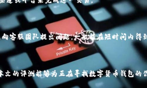   比特派钱包深度评测：一个全面可靠的数字资产管理工具 / 

 guanjianci 比特派钱包, 数字货币, 加密资产管理, 钱包评测 /guanjianci 

### 引言

在数字货币迅速发展的今天，选择一个安全、便捷的数字资产管理工具显得尤为重要。比特派钱包作为一款受到广泛关注的加密货币钱包，凭借其独特的功能和用户友好的界面，为广大用户提供了方便快捷的数字资产管理体验。那么，比特派钱包到底怎么样呢？本文将深入探讨比特派钱包的功能、优势、安全性、使用体验，以及用户在使用过程中可能遇到的问题，帮助大家全面了解这一数字资产管理工具。

### 比特派钱包的基本概述

比特派钱包是一款支持多种数字货币的移动端钱包，用户可以通过这款钱包进行数字资产的存储、转账和交易。比特派钱包不仅支持比特币（BTC），还支持以太坊（ETH）、波场（TRX）以及其他主流 ERC20 代币。其多功能性使其成为一个理想的选择，尤其中小型投资者和新手用户在寻求轻便且功能多样的钱包时，比特派钱包显然是一个不错的选择。

#### 软件特点

1. **多币种支持**：用户可以在一个钱包中存储多种数字货币，不需要下载多个不同的钱包，减少了管理的复杂性。
2. **便捷的用户界面**：比特派钱包的界面设计友好，即使是数字货币新手也能够快速上手，找到自己需要的功能。
3. **安全性**：比特派钱包采用多重安全机制，保障用户的数字资产安全。
4. **交易便捷**：用户可以轻松进行数字货币的转账和兑换，充分快速。

### 比特派钱包的优点

#### 1. 用户体验

比特派钱包设有的界面，功能一目了然，用户无需经过复杂的学习过程便能上手。钱包首页清晰展示账户余额、近期交易记录等重要信息，用户可以迅速获取需要的状态更新。

#### 2. 私钥管理

比特派钱包强调用户私钥的安全性，所有的私钥完全存储在用户的设备上，用户对自己的资产拥有绝对的控制权。这一机制有效保护了用户的资产不受黑客攻击的威胁。

#### 3. 便捷的交易功能

比特派钱包不但支持数字货币的存储，还提供了便捷的交易功能，用户可以实现快速的买卖和转账操作，无需繁琐的步骤，节省了时间。

#### 4. 社区支持

比特派钱包有一个活跃的用户社区，用户可以在其中进行交流，分享经验和问题，获得来自其他用户的支持和建议。这一机制促进了用户之间的积极互动。

### 比特派钱包的缺点

尽管比特派钱包有许多优势，但在一些方面也存在不足，值得用户关注和考虑。

#### 1. 限制的功能

虽然比特派钱包支持多种币种，但其功能仍旧相对简单，更偏向于基础的储存和转账功能。对于需要复杂操作的用户，其功能可能无法满足需求。

#### 2. 仅限移动端

目前，比特派钱包主要是一个移动端应用，并没有桌面版。这对一些习惯于在电脑上进行交易和管理资产的用户来说，可能会造成不便。

#### 3. 不支持法币

比特派钱包并不支持法定货币（如人民币、美元等）直接兑换和转出，这在一定程度上限制了其用户群体，特别是那些希望将数字资产转换为法币的用户。

### 安全性分析

在选择数字钱包时，安全性是一个不容忽视的重要因素。比特派钱包在这一方面表现良好。

#### 1. 多重签名

比特派钱包采用了多重签名技术，用户在进行转账时，需要通过多重验证才能完成，降低了账户被盗的风险。

#### 2. 移动设备安全

比特派钱包的开发者建议用户在使用钱包时，定期更新手机系统，安装可靠的安全软件，以提高设备的安全性，从而保障数字资产的安全。

#### 3. 隐私保护

比特派钱包重视用户隐私，不会收集用户的交易数据或个人信息，用户可以放心使用。

### 使用体验

比特派钱包的使用体验也是很多用户关注的重点。通过分析用户的反馈和使用案例，可以更好地了解其是否符合用户的需求。

#### 接入和注册

用户下载比特派钱包后，可以通过手机号码或电子邮件进行注册，整个过程相对简单快捷。完成注册后，用户需设置一个强密码，以提升安全性。

#### 钱包功能

用户在进入比特派钱包后，可以看到方便的主界面，通过主界面的不同选项，可以轻松完成转账、接收、查看交易历史等操作。尤其是转账功能，用户只需输入对方地址和金额，确认后即可完成交易，这种简洁的设计得到了众多用户的点赞。

### 常见问题解答

#### 问题一：比特派钱包安全吗？

比特派钱包的安全性评价是一个热门话题。在评估钱包的安全性时，首先要查看其采用的技术。比特派钱包通过将私钥保存在用户本地设备中，确保了用户在交易过程中对资产的控制。与一般的中心化交易所相比，这种去中心化的设计在一定程度上减少了黑客入侵的风险。然而，用户仍需增强自身的安全意识，定期更新应用以及使用强密码，以提高安全性。

#### 问题二：比特派钱包支持哪些数字货币？

比特派钱包支持的数字货币种类非常丰富。其中包括比特币（BTC），以太坊（ETH），波场（TRX），以及众多主流的ERC20代币。这样的多币种支持使得用户使用比特派钱包进行数字资产管理时可以更加灵活。

#### 问题三：如何备份比特派钱包？

备份是在持有数字资产的过程中至关重要的步骤之一。用户在创建比特派钱包时，系统会提供恢复助记词，用户应当妥善保存此助记词，确保在设备丢失或故障时可以通过助记词恢复钱包。同时，用户也可以定期进行钱包备份，以确保数据的安全。

#### 问题四：比特派钱包的交易费用是多少？

比特派钱包的交易费用主要取决于用户在进行转账时选择的矿工费用。一般来说，用户可以根据网络拥堵程度设定适合的矿工费。这种灵活性使得用户可以根据自己的需求选择合理的交易费用，从而提高交易的确认速度。

#### 问题五：比特派钱包是否支持法币交易？

目前，比特派钱包主要专注于数字货币的存储与管理，并不支持法定货币的直接交易和兑换。这意味着用户在使用比特派钱包时，如果希望将数字货币兑换成法币，仍需找到其他的渠道或平台来完成这一交易。

#### 问题六：如何联系客服？

用户在使用比特派钱包过程中，会遇到各种问题和困惑，及时获取帮助是非常重要的。比特派钱包目前提供了多种联系方式，包括在线客服、社交媒体账号等，用户可以通过这些渠道向客服团队提出问题，一般能在短时间内得到回复和帮助。

### 结论

综上所述，比特派钱包作为一款数字资产管理工具，在用户体验、安全性以及多币种支持上都表现出色。然而，用户在选择钱包时，也需根据自身需求和使用习惯进行综合考虑。希望本文的评测能够为正在寻找数字货币钱包的你提供参考和帮助。