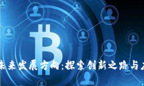 区块链未来发展方向：探索创新之路与应用前景