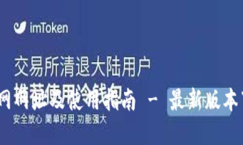  比特派下载官网网址及使用指南 - 最新版本下载与安装步骤