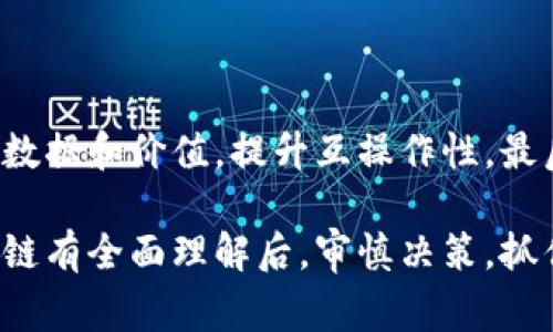   区块链的10个常见误解及真相解析 / 
 guanjianci 区块链, 误解, 投资, 技术, 安全性 /guanjianci 

区块链技术自其诞生以来，因其去中心化、透明性和高度安全性等特性，一直备受关注。然而，随之而来的各种误解和谣言也层出不穷。无论是对区块链技术本身的认识，还是对其实际应用场景，以及投资价值的评估，社会上对区块链的理解常常出入甚远。本文将深入探讨区块链的常见误解，帮助大家建立正确的认知。

1. 区块链仅仅是比特币的技术
很多人仍旧将区块链等同于比特币，认为区块链只是数字货币的基础技术。事实上，虽然比特币是区块链技术的第一个应用，但区块链的应用远不止于此。区块链可以用于任何形式的数据记录和交易，包括供应链管理、版权保护、身份验证、金融交易等。各种行业和领域都可以通过区块链技术来提升效率和安全性。

2. 区块链是完全安全的
区块链技术以其去中心化的特性被认为具备高安全性，但这并不意味着它是绝对安全的。区块链对于技术的设计和协议的实现都有严格的要求，若任何环节出现漏洞，可能导致网络受到攻击。例如，51%攻击是指当一个黑客控制了区块链网络超过50%的计算能力时，可以重新组织区块链数据并进行双重支付。因此，虽然区块链技术在理论上具有较高的安全性，实践中仍需谨慎对待其安全问题。

3. 使用区块链一定能够减少成本
区块链被宣传为可以降低各类交易成本的技术，而在实际应用过程中，情况并非总是如此。虽然区块链通过省去中介机构在某些方面可能降低了成本，但在实施阶段，前期投资和维护费用可能相当高。区块链技术需要强大的计算能力和存储空间，很多时候初期资金的投入远高于传统交易模式。因此，企业在考虑使用区块链技术时，需详细分析成本收益状况。

4. 区块链的智能合约就是代码
智能合约常常被误解为单纯的代码或程序，其实它是运行在区块链上的自动执行合约。在区块链中，智能合约结合了代码、协议和法律条款，旨在自动化执行合约条款。尽管智能合约是代码，但其执行结果基于合约的内容和逻辑，并受到法律的约束。因此，企业在使用智能合约时，必须处理好法律和技术之间的关系。

5. 区块链适用于所有场景
有些企业或个人可能认为，只要是非中心化的需求，就可以使用区块链技术。实际上，并非所有应用场景都适合区块链。区块链更适合那些需要去中心化、不可篡改和透明记录的场景，例如金融交易、物流追踪和供应链管理，但对于某些内部流程、数据量小且不频繁变更的信息存储，使用传统数据库可能更加高效。因此，企业在考虑应用区块链时，需评估具体需求是否与区块链的优势相匹配。

6. 区块链只能使用特定的加密货币
一般人将区块链与特定的加密货币，如比特币或以太坊，挂钩，但实际上，区块链可以支持多种资产和数字货币，甚至是法定货币。区块链的资产记账本质上是去中心化的，可以记录各种价值，比如股权、债务、商品甚至是版权等。因此，区块链的潜力远远超出数字货币，许多企业正在探索如何利用区块链技术来记录和追踪其他形式的资产。

7. 区块链消耗大量能源
关于区块链高能耗的讨论很常见，尤其是涉及到比特币挖矿所需的电力。但并不是所有的区块链都基于工作量证明（PoW），这类机制确实消耗大量能源。目前越来越多的区块链项目开始探索更为环保的共识机制，例如权益证明（PoS）和其他创新机制，它们在维持安全性的同时有效减少了能源消耗。因此，在评价区块链技术时，需具体分析其机制及耗能情况。

8. 区块链是孤立的技术
区块链通常被视为一种独立的技术，然而它与其他技术（如人工智能、互联网物联网等）之间存在着密切的互动。区块链可以帮助人工智能提高数据的透明度和可信度，而人工智能则能助力区块链数据的分析和处理。区块链与其他新兴技术的结合，能够推动更多创新，为不同领域带来更大的价值。

9. 学习区块链技术很难
尽管区块链技术在技术层面上较复杂，但学习区块链的基础知识并不难。随着各种在线教育平台和资源的普及，越来越多的人通过网络学习区块链相关知识，从基础的概念到高级应用都有丰富的材料可供学习。无论是开发者还是普通用户，都可以通过主动寻找课程与讲座等方式来逐步理解这一领域的知识。

10. 区块链是一个泡沫
许多人认为区块链技术和数字货币只是价格波动所驱动的泡沫，然而，区块链作为一项技术，其潜力和价值并不会因此消失。尽管市场上确实存在一些过度炒作和投机行为，但许多知名企业已经开始在实际应用中探索区块链，合作开发新项目，区块链的技术发展和商业应用正朝着健康的方向前进。泡沫终将消退，但区块链技术的本质和应用价值却是深远的。

总结
区块链技术的误解往往源自缺乏深入的了解与认知。在快速变迁的科技环境中，我们需要开放的心态去学习和探索。希望本文能帮助大家消除对区块链的误解，从而更好地理解这一革命性技术及其所带来的潜在益处。 

常见问题解答

问题一：区块链技术将如何影响未来的金融行业？
区块链技术预计将对未来金融行业产生深远的影响，特别是在去中心化金融（DeFi）领域。DeFi提供了一种无需中介的金融交易方式，区块链为这些交易提供了信任和透明性。通过智能合约，交易可以在乎预定的条件下自动完成，而不再依赖传统的银行系统。这不仅能降低成本，还能提高效率。
同时，区块链还能促进跨境支付的便捷化，传统跨境支付通常需要几天时间和高昂的手续费，而区块链技术的应用可以将这一过程简化到几分钟，费用也显著降低。在未来，金融服务将更加透明、公共化，同时也能为那些未被传统银行覆盖的人群提供服务。

问题二：区块链在食品安全领域的应用案例有哪些？
区块链在食品安全领域的应用正逐渐增多，许多企业已开始利用该技术追踪食品来源。通过区块链，企业能够在整个供应链中记录每一步的信息，包括种植、收获、加工、运输等。这使得在出现食品安全问题时，有效追踪源头成为可能。
例如，某些食品公司通过区块链技术记录水果和蔬菜从田间到商店的全过程，确保消费者在消费时能够了解到每个产品的来源和处理。此外，消费者也能通过扫描产品上的二维码，获取详细的生产和运输信息，增强了对品牌的信任感。

问题三：区块链技术如何改变传统的版权保护方式？
区块链技术的分布式特性为数字内容的版权保护提供了新的解决方案。通过区块链，艺术作品、音乐和文学作品等内容可以被唯一标识和确权。每当作品被创造时，它的所有权信息就被记录在区块链上，确保作者能够保留作品的所有权和收益。
这种方式不仅可以防止盗版，还能方便进行版权交易。例如，艺术家可以将作品直接出售给消费者，而不需要通过中介。所有交易都在区块链上留下永久记录，确保作品的来源和交易的透明性。因此，区块链有望为创作者创造一个更加公正的生态环境。

问题四：如何评估区块链项目的价值和前景？
在评估区块链项目时，可以从多个方面进行分析。首先，需关注项目团队的背景和经验。知名的团队和顾问通常能够增加项目的可信度。其次，要考虑项目所解决的问题是否具有实际市场需求，创新性和有效性是关键。
此外，社区的活跃程度也非常重要。一个良好的社区能够为项目提供支持与推广，有助于其发展。另外，项目的技术路线图、合作伙伴关系及融资情况也是重要的考量因素。最后，需跟踪市场动态，因为区块链市场变化迅速，技术的更新转型也在不断发生。

问题五：区块链如何影响数据隐私与保护？
区块链技术的透明性为数据共享带来便利，但这也引发了关于数据隐私的担忧。一般来说，区块链上的数据一旦被记录便无法更改，因此敏感信息的处理需要额外的小心。有些项目通过实现非对称加密和零知识证明等方法，极大地提高了用户数据的隐私保护。
在某些应用中，用户可以选择仅共享必要的信息，而不透露全部数据。例如，在医疗健康领域，用户可以在确保个人隐私的情况下，向医疗提供者或研究者共享健康数据，增加数据利用的价值，而不侵犯隐私权。因此，尽管数据隐私问题是区块链应用的挑战之一，但新技术的发展正在为其提供解决方案。

问题六：区块链技术的未来发展趋势是什么？
未来区块链技术的趋势将体现在多个方面。首先，区块链将在更多行业得到应用与整合，如医疗、物流及政府等领域。各行业将加速研究如何利用区块链提升透明度与效率。
其次，随着2层网络、联盟链以及对隐私保护的重视，各种区块链解决方案将细分并实现更加专用化的应用。此外，跨链技术的开发也将成为重要趋势，使不同区块链网络能够相互传递数据和价值，提升互操作性。最后，随着技术的完善与规范的建立，合规性和法规将成为区块链发展的重要基础，确保技术健康有序地发展。

总之，通过对区块链常见误解的深入剖析与解答相关问题，期望能为更多人了解这一前沿技术提供帮助，实现更加合理的应用与投资决策。无论是个人用户还是企业，都应该在对区块链有全面理解后，审慎决策，抓住未来的发展机遇。