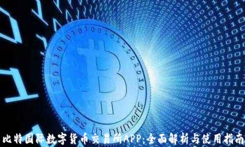 
比特国际数字货币交易所APP：全面解析与使用指南