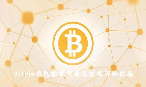 Bitpie钱包安卓下载及使用详细指南