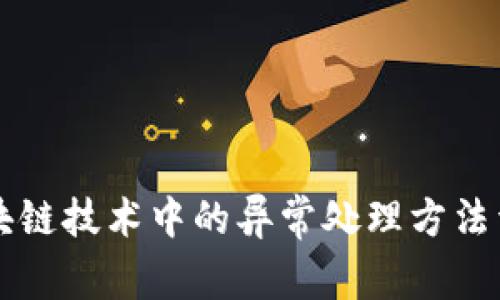 区块链技术中的异常处理方法详解