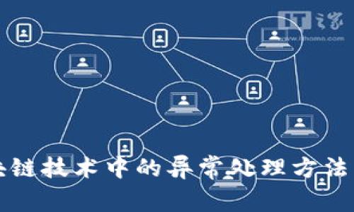 区块链技术中的异常处理方法详解