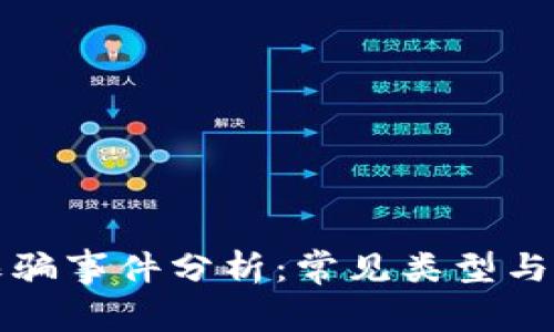 区块链诈骗事件分析：常见类型与防范措施