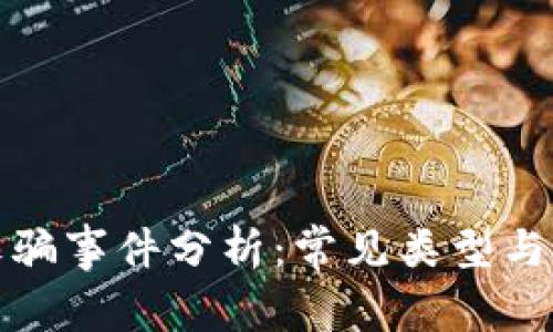 区块链诈骗事件分析：常见类型与防范措施
