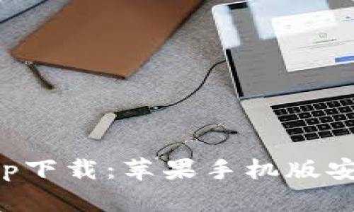 比特派app下载：苹果手机版安装全教程