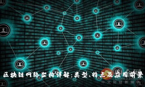 区块链网络架构详解：类型、特点及应用前景