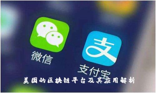 美团的区块链平台及其应用解析