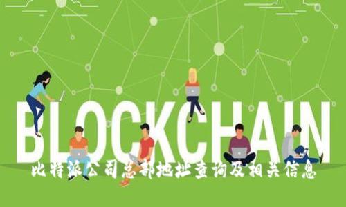 比特派公司总部地址查询及相关信息