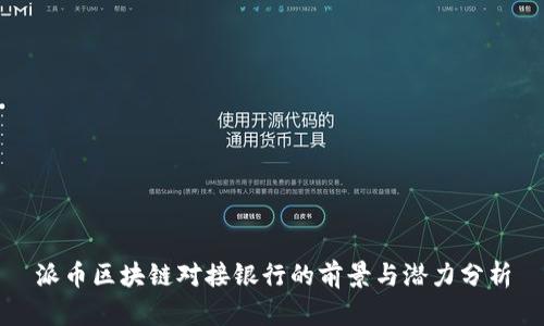 派币区块链对接银行的前景与潜力分析