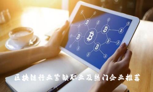 区块链行业紧缺职业及热门企业推荐