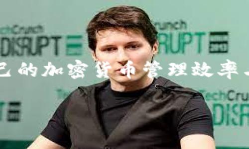   比特派升级：了解新功能与用户体验提升/  

 guanjianci 比特派, 加密货币, 钱包升级, 用户体验/ guanjianci 

比特派（Bitpie）作为一种备受欢迎的加密货币钱包，在加密货币交易和管理方面提供了极大的便利。随着数字货币市场的不断发展和用户需求的变化，比特派逐步推出了一系列升级，以提升用户体验和服务质量。在这篇文章中，我们将详细探讨比特派最新的升级内容，带您了解如何利用这些新功能来改善您的加密货币管理体验。

1. 比特派的背景与发展历程
比特派成立于2017年，旨在为全球用户提供安全、便捷的加密货币钱包服务。随着比特币和其他加密资产的兴起，越来越多的用户开始关注如何安全地存储和管理他们的数字资产。比特派凭借其技术实力和用户友好的界面赢得了广泛的认可和使用。

在早期，比特派主要提供基础的加密货币存储和管理功能，包括多种加密货币的支持和交易功能。随着市场的发展，比特派不断进行产品升级，推出了多种新功能，例如多签名钱包、去中心化交易等，以满足用户不断提高的安全性和便利性需求。

2. 比特派升级的新功能一览
比特派的最新升级包含了一系列新功能，旨在提升用户体验和增强安全性。这些新功能包括：

ul
    li增强的安全性：比特派引入了多重身份验证（MFA）功能，用户在进行重要操作时需要进行额外的身份验证，增强了账户的安全性。/li
    li用户界面：比特派对用户界面进行了重新设计，使其更加简洁易用，方便用户快速找到所需功能。/li
    li支持更多新币种：随着加密货币市场的多元化，比特派增加了对多种新兴币种的支持，为用户提供更多选择。/li
    li集成DeFi功能：比特派新增了去中心化金融（DeFi）服务，用户可以在平台上进行借贷、流动性挖矿等操作。/li
    li用户教育模块：为了帮助用户更好地了解加密货币和投资策略，比特派新增了教育模块，提供丰富的学习资源。/li
/ul

3. 如何利用比特派的新功能提升用户体验
在了解了比特派的最新升级之后，许多用户可能会思考如何充分利用这些新功能来提升自己的加密货币管理体验。

首先，用户可以通过启用多重身份验证来增强账户安全性，保护自己的资产不受黑客攻击。同时，用户也可以定期检查和更新自己的安全设置，以保持高水平的安全保障。

其次，后的用户界面使得操作更为便捷，用户可以通过直观的导航快速找到所需功能，节省了一定的操作时间。此外，用户还可以通过搜索框快速定位特定功能，进一步提升使用效率。

对于加密货币投资者而言，选择多个新币种进行投资是一个不错的选择，比特派提供的数据和分析工具可以帮助用户更好地了解市场动态和资产表现。因此，用户在进行加密货币交易时，可以参考比特派提供的信息做出更好的判断。

最后，用户还可以借助比特派的新教育模块，深入了解DeFi及其他相关知识，这将有助于用户做出更明智的投资决策。通过对比特派的系统学习，用户可以掌握更多的投资技巧，提高整体投资回报。

4. 升级后的用户反馈与体验分享
比特派经过此次升级，收到了用户的广泛好评。许多用户表示，新功能的上线极大地提升了他们的使用体验，使得管理加密货币变得更加简单和方便。

尤其是在安全性方面，多重身份验证的引入让用户感到放心，许多用户评论道：“以前总是担心账户安全，这次升级让我感到很安全。”此外，用户界面的也让许多用户感到愉悦，操作更为流畅，找功能变得简单。

然而，有些用户也提出了一些改进建议，如希望支持更多加密资产的交易以及提升DeFi功能的体验。在比特派团队的努力下，未来将推出更多功能以满足用户需求。

5. 常见问题解答
在比特派的产品升级之后，不少用户对新功能和使用方法产生了疑问。以下是一些用户常见的问题及解答。

h41. 比特派的多重身份验证如何开启？/h4
开启比特派的多重身份验证非常简单。用户可以在个人设置中找到安全选项，然后按步骤选择启用多重身份验证。通常，比特派会要求用户绑定手机号码或使用Authy等身份验证应用来完成验证流程。

h42. 如何使用比特派进行去中心化交易？/h4
使用比特派进行去中心化交易需要用户先在钱包中选择相应的加密资产，然后点击“交易”选项。接下来，用户可以在DeFi模块中选择需要的交易对，系统会显示当前的市场价格和流动性信息。用户只需输入交易数量即可完成交易。

h43. 比特派支持哪些新的加密资产？/h4
比特派持续扩展支持的加密资产，目前已支持数十种主流和新兴的加密货币。为了获得最新的资产列表，用户可以前往比特派的官方公告或查询应用中的加密资产页面。

h44. 比特派教育模块有哪些内容？/h4
比特派的教育模块提供丰富的学习资源，包括区块链技术介绍、加密货币投资基础、DeFi操作指南以及投资策略等。用户可以随时访问这些内容，以便提高自身的加密货币知识水平。

h45. 如果遇到技术问题，如何联系客服？/h4
用户若在使用比特派过程中遇到技术问题，可以通过比特派的官方渠道联系客服。比特派提供在线客服、电子邮件和社交媒体支持，用户可以根据自己的需求选择合适的联系方法。

h46. 比特派是否有未来的更新计划？/h4
比特派团队始终在收集用户反馈和市场需求，未来将持续推出更多的新功能和。用户关注比特派的官方网站和社交媒体，能够第一时间获取最新信息。

6. 结论
比特派作为一款功能强大的加密货币钱包，通过此次升级在安全性、用户体验、资金管理等各个方面都有了显著提升。用户可以充分利用新功能来提高自己的加密货币管理效率与安全性。同时，随时关注比特派未来的更新动态也是每位用户应尽的责任。

无论您是新手还是资深的加密货币投资者，比特派的升级都将为您的投资旅程提供更为坚实的保障。希望这篇文章对您了解比特派的升级有所帮助。