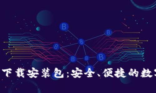 比特派安卓APP下载安装包：安全、便捷的数字货币钱包选择