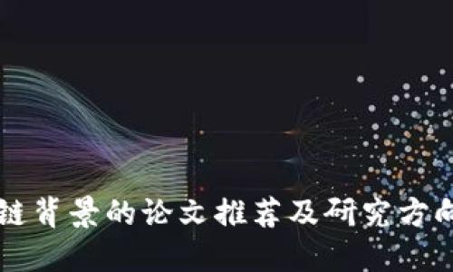 区块链背景的论文推荐及研究方向探索