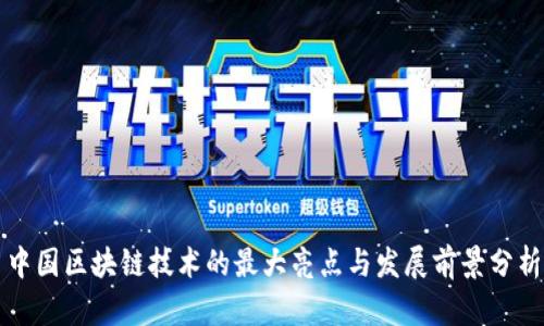 中国区块链技术的最大亮点与发展前景分析